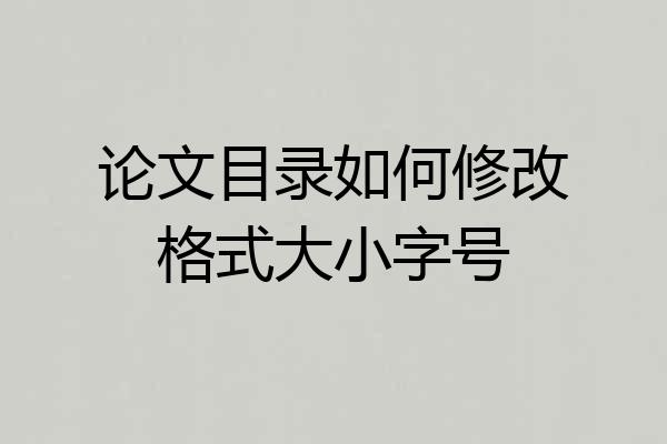 论文目录如何修改格式大小字号