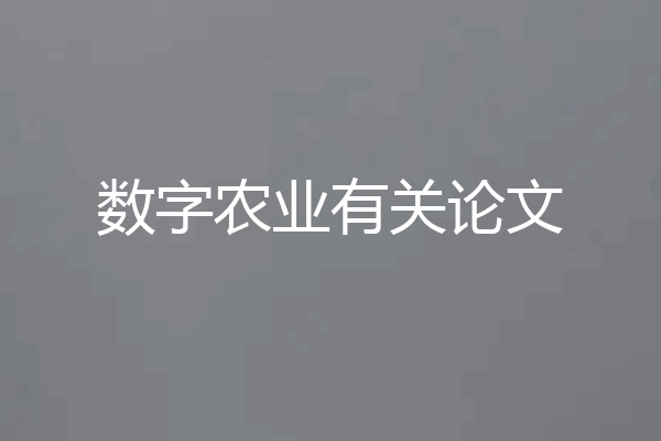 数字农业有关论文