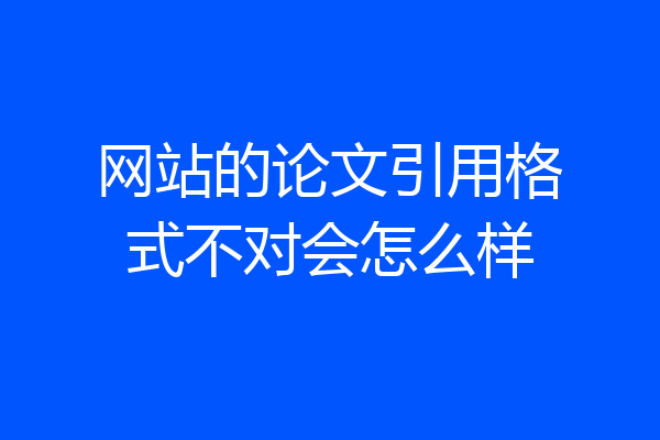 网站的论文引用格式不对会怎么样