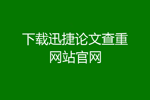 下载迅捷论文查重网站官网