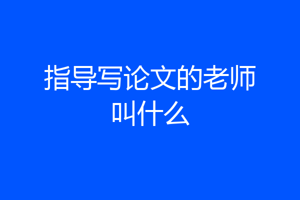 指导写论文的老师叫什么