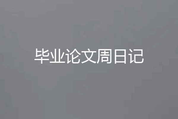 毕业论文周日记