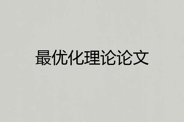 最优化理论论文