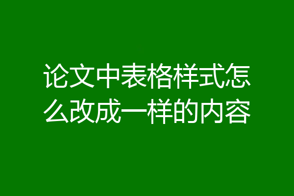 论文中表格样式怎么改成一样的内容