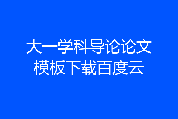 大一学科导论论文模板下载百度云