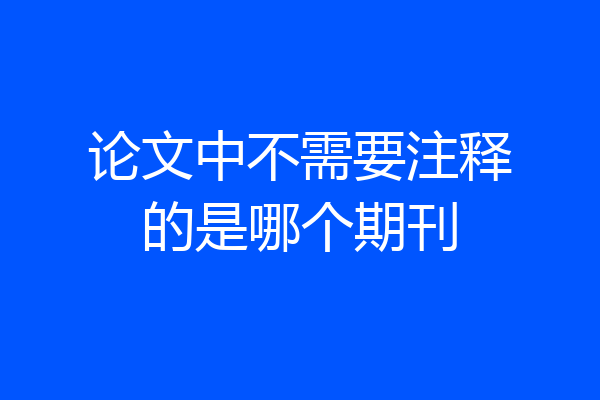 论文中不需要注释的是哪个期刊