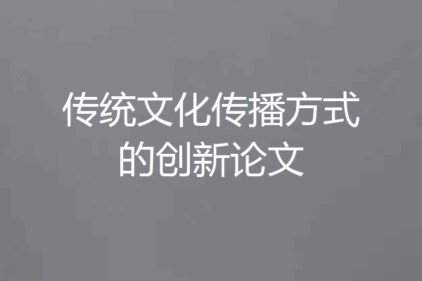 传统文化传播方式的创新论文