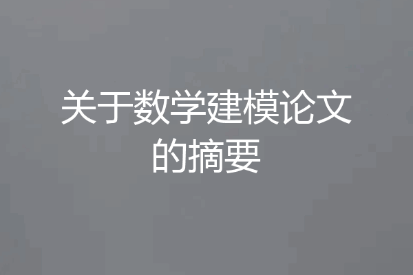 关于数学建模论文的摘要
