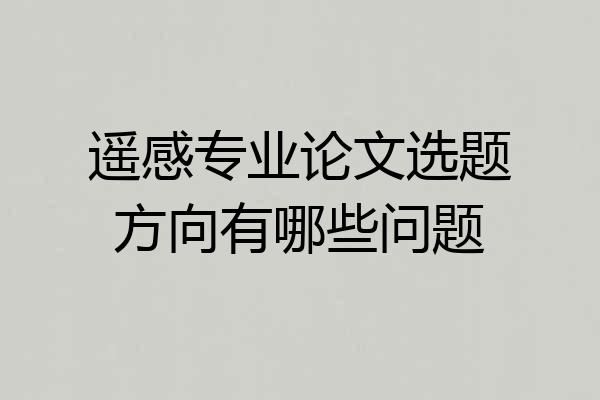 遥感专业论文选题方向有哪些问题