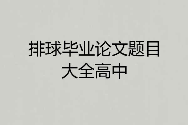 排球毕业论文题目大全高中