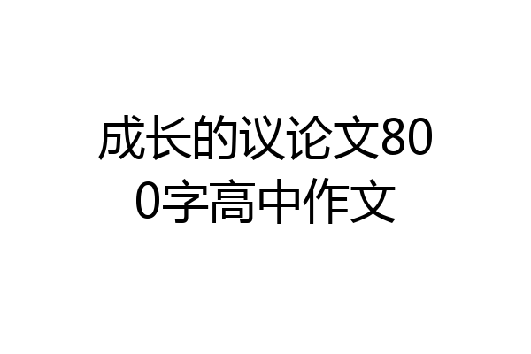 成长的议论文800字高中作文