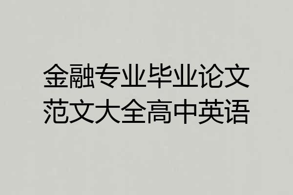 金融专业毕业论文范文大全高中英语