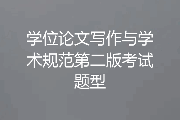学位论文写作与学术规范第二版考试题型