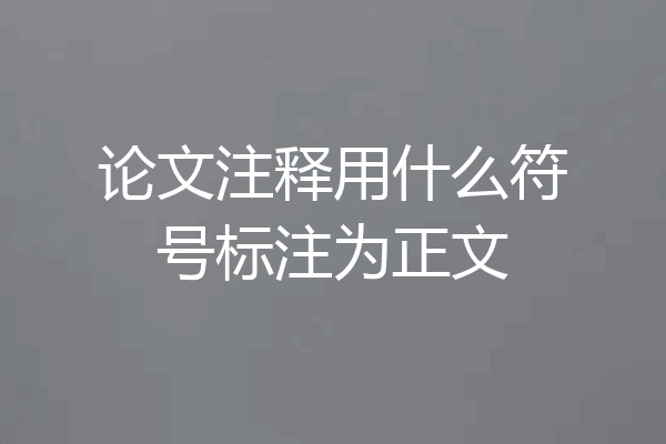 论文注释用什么符号标注为正文