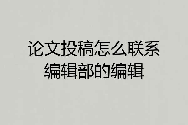 论文投稿怎么联系编辑部的编辑