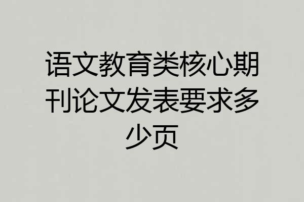 语文教育类核心期刊论文发表要求多少页