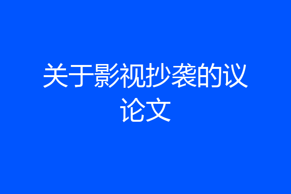 关于影视抄袭的议论文
