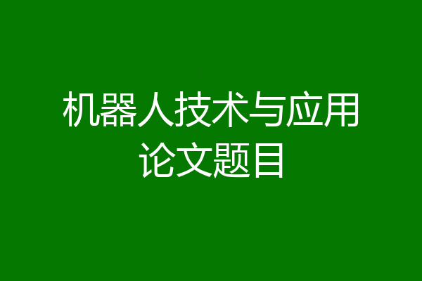 机器人技术与应用论文题目