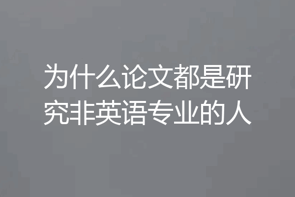 为什么论文都是研究非英语专业的人
