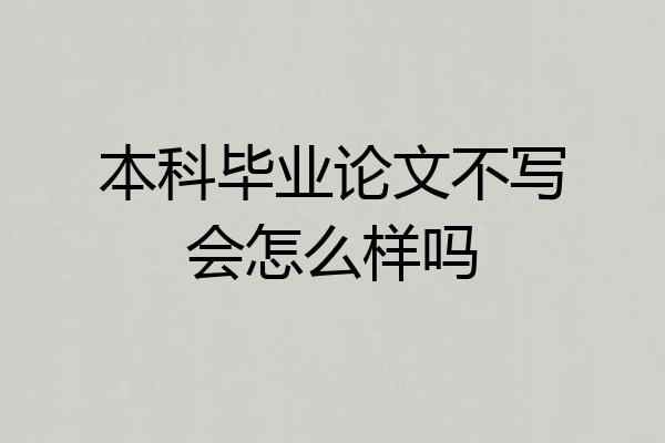 本科毕业论文不写会怎么样吗