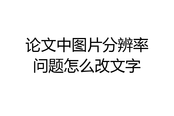 论文中图片分辨率问题怎么改文字