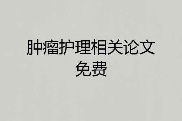 肿瘤护理相关论文免费