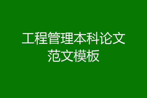 工程管理本科论文范文模板