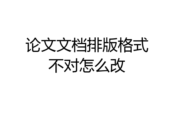 论文文档排版格式不对怎么改