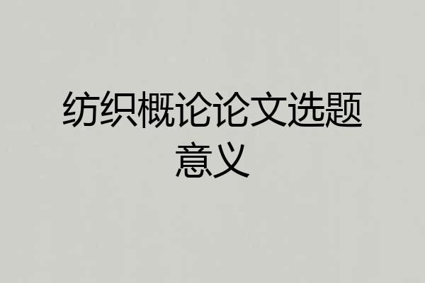 纺织概论论文选题意义