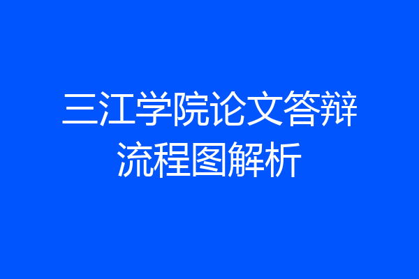 三江学院论文答辩流程图解析