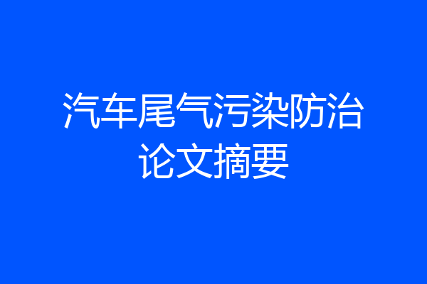 汽车尾气污染防治论文摘要