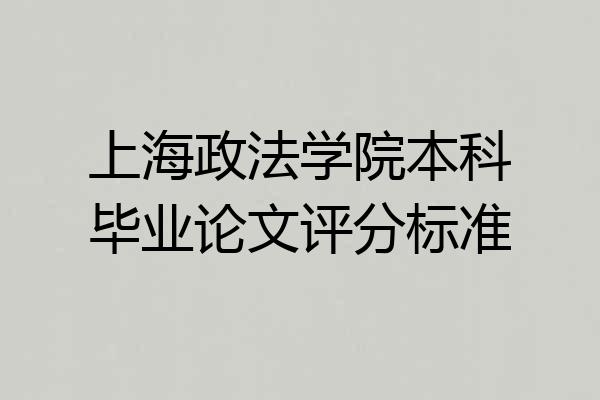 上海政法学院本科毕业论文评分标准