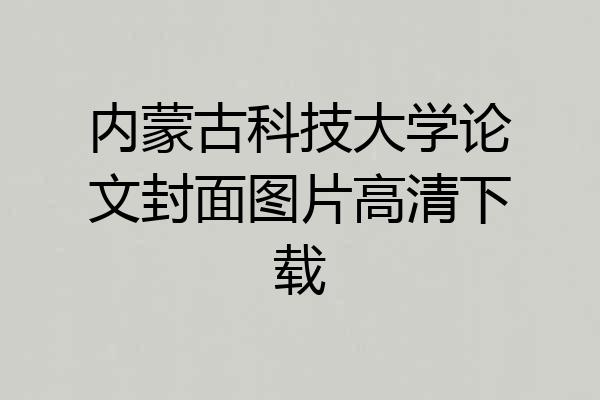 内蒙古科技大学论文封面图片高清下载