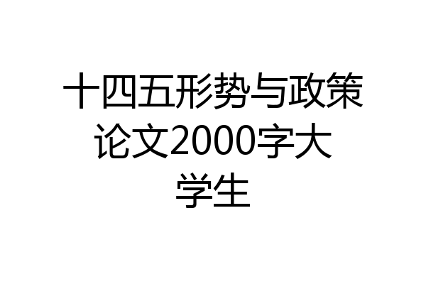 十四五形势与政策论文2000字大学生
