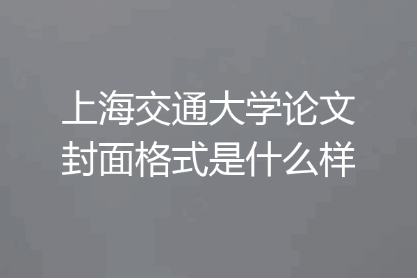 上海交通大学论文封面格式是什么样