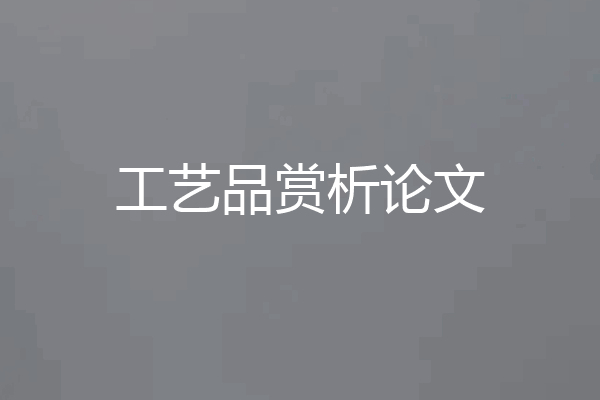 工艺品赏析论文