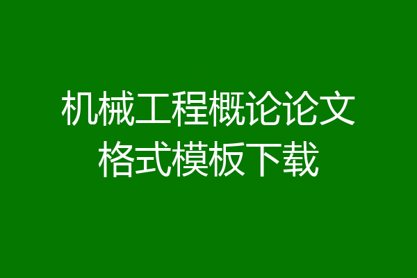 机械工程概论论文格式模板下载