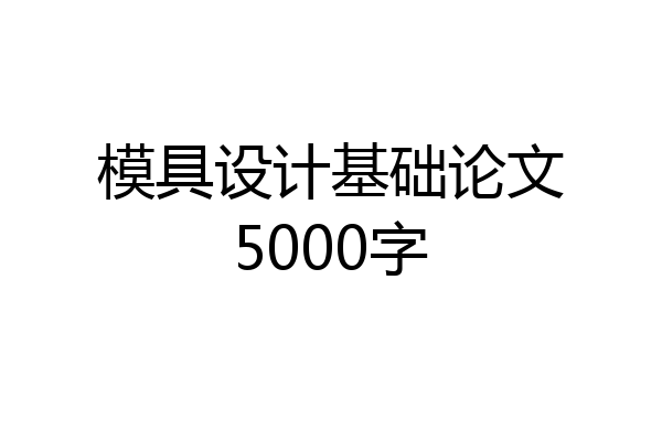 模具设计基础论文5000字