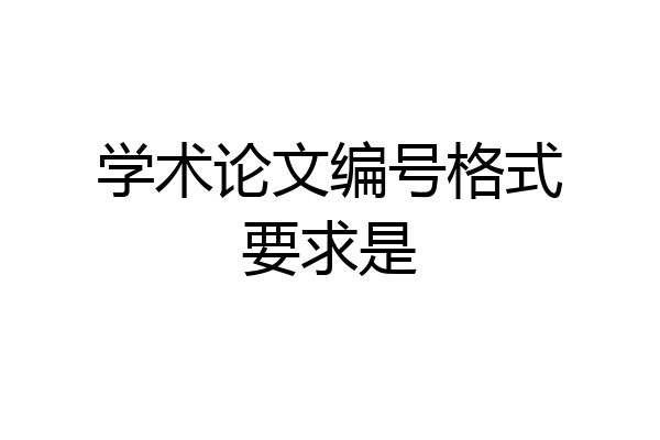 学术论文编号格式要求是