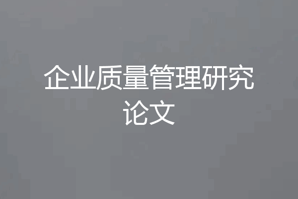 企业质量管理研究论文