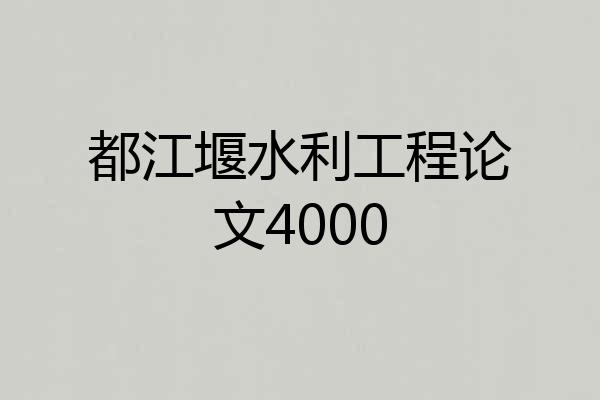都江堰水利工程论文4000