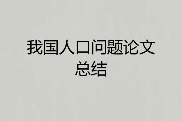 我国人口问题论文总结
