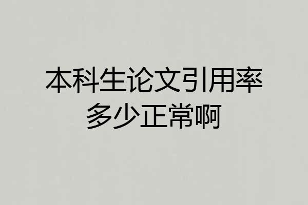 本科生论文引用率多少正常啊