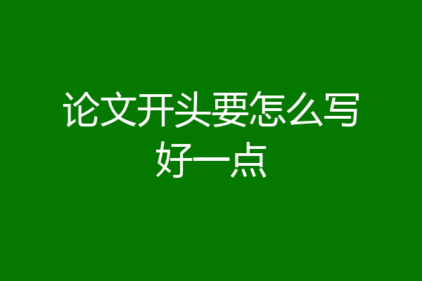 论文开头要怎么写好一点