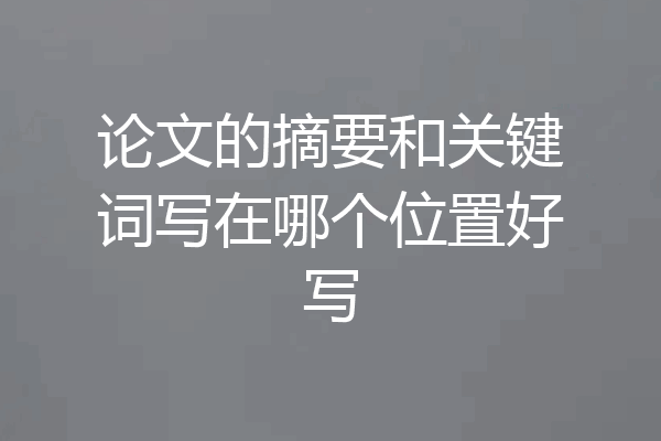 论文的摘要和关键词写在哪个位置好写