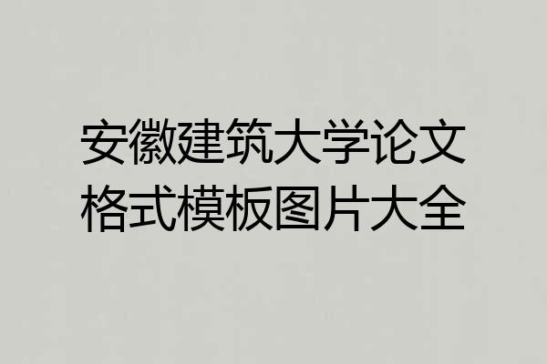 安徽建筑大学论文格式模板图片大全