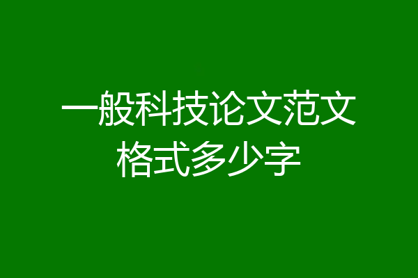 一般科技论文范文格式多少字