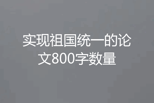 实现祖国统一的论文800字数量