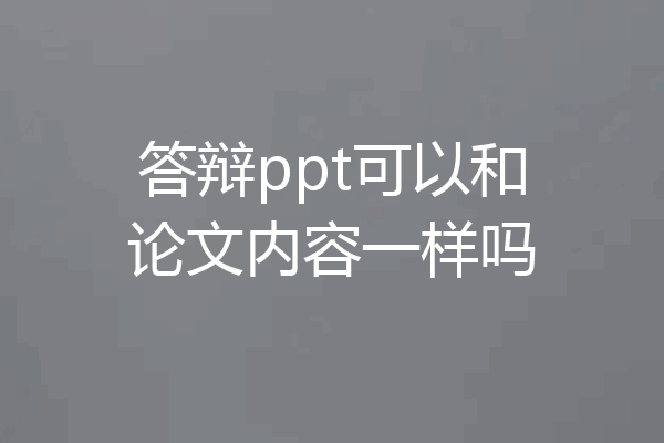 答辩ppt可以和论文内容一样吗