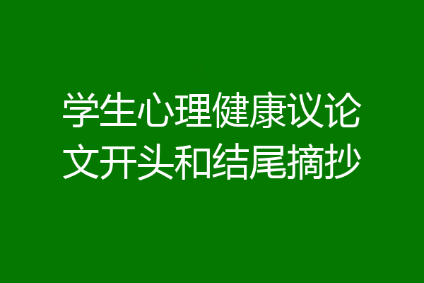 学生心理健康议论文开头和结尾摘抄